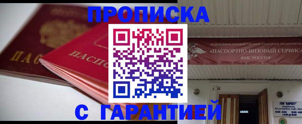 прописка гарантия в Дзержинске